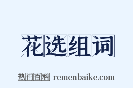 花选组词是什么意思的图片